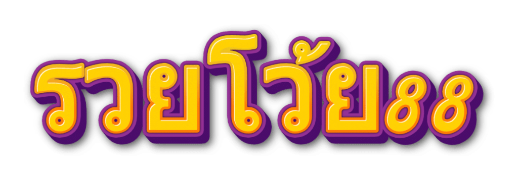 รวยโว้ย88